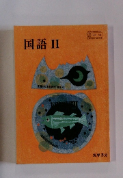 国語 Ⅱ