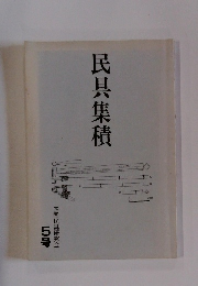 民具集積　四国民具研究会 5号
