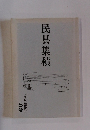 民具集積　四国民具研究会 5号