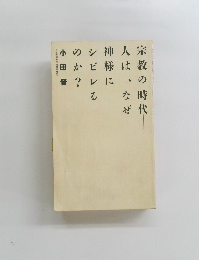 宗教の時代人は、なぜゼ神様ににンビレるのか?