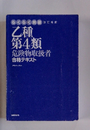 乙種 第4類 危険物取扱者 合格テキスト
