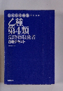乙種 第4類 危険物取扱者 合格テキスト