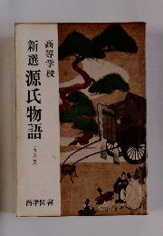 新選 源氏物語 (古典Ⅱ) 高等学校
