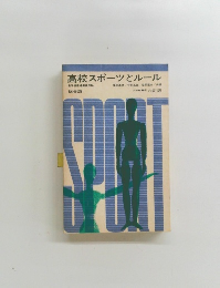 高校スポーツとルール