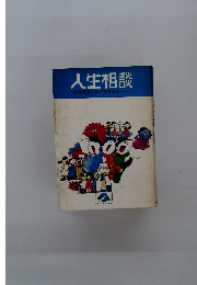 人生相談 '70年代をいかに生きるか