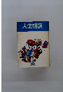 人生相談 '70年代をいかに生きるか