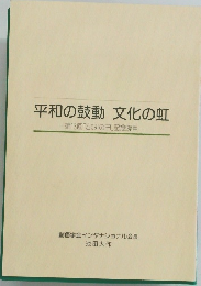 平和の鼓動 文化の虹