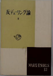 反デューリング論 II