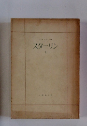 スターリン　II