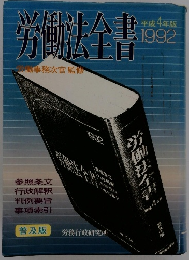 労働法書　労働事務次官監修　1992