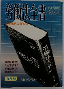 労働法書　労働事務次官監修　1992