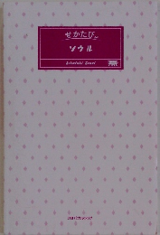 せかたび、ソウル　Sekatabi　Seoul