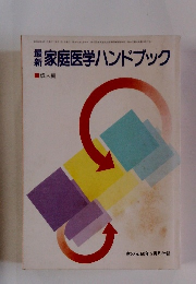 家庭医学ハンドブック　昭和60年5月1日発行