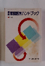 家庭医学ハンドブック　昭和60年5月1日発行