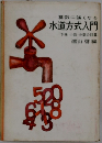 算数に強くなる 水道方式入門 下巻 小数・分数の計算