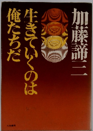 生きていくのは俺たちだ