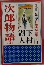 次郎物語　3
