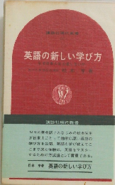 英語の新しい学び方