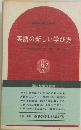 英語の新しい学び方