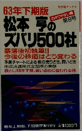 松本亨の ズバリ500社