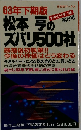 松本亨の ズバリ500社