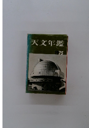 天文年鑑　1975