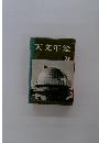 天文年鑑　1975