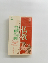 仏教説話　仏教説話と故事