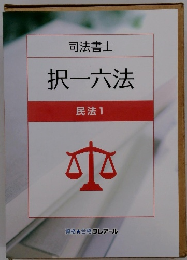 司法書士 択一六法 民法 1