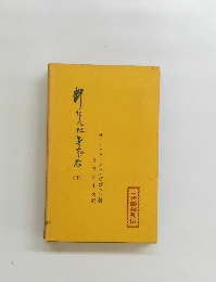 断たれたきずな (下)