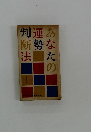 あなたの運勢判断法