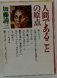 人間であることの原点