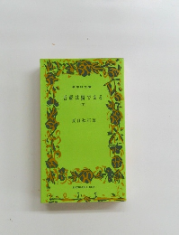 吾輩は猫である　下