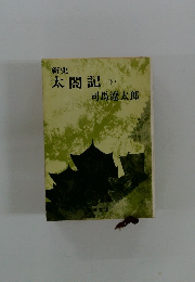 新史 太閤記 (下)