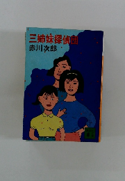 三姉妹探偵団