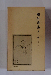 鷗外選集　6 史伝一