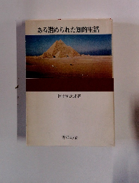 ある潜められた知的生活　青年の家