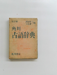 角川古語辞典 改訂版