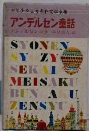 少年少女世界名作文学全集　アンデルセン童話