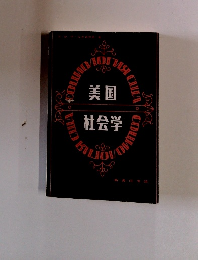 美国社会学