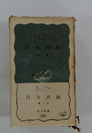 日本列島　第二版