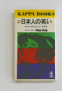 日本人の笑い