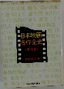 日本映画名作全史