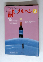 詩とメルヘン2　2002