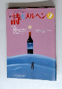 詩とメルヘン2　2002