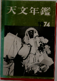 天文年鑑　1974年