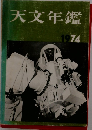 天文年鑑　1974年