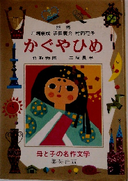 母と子の名作文学　かぐやひめ