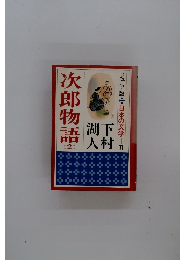 次郎物語　2