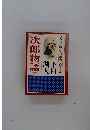 次郎物語　2
